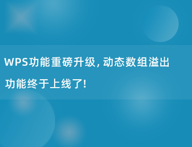 WPS功能重磅升级，动态数组溢出功能终于上线了！